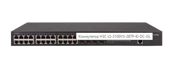 Коммутатор H3C LS-3100V3-28TP-EI-DC-GL 28x10/100/1000 Мбит/сек, управляемый